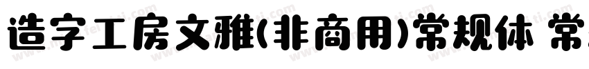 造字工房文雅(非商用)常规体 常规字体转换